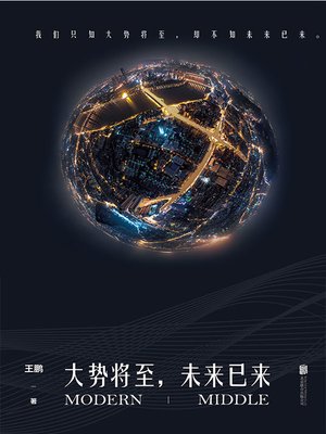 cover image of 大势将至，未来已来